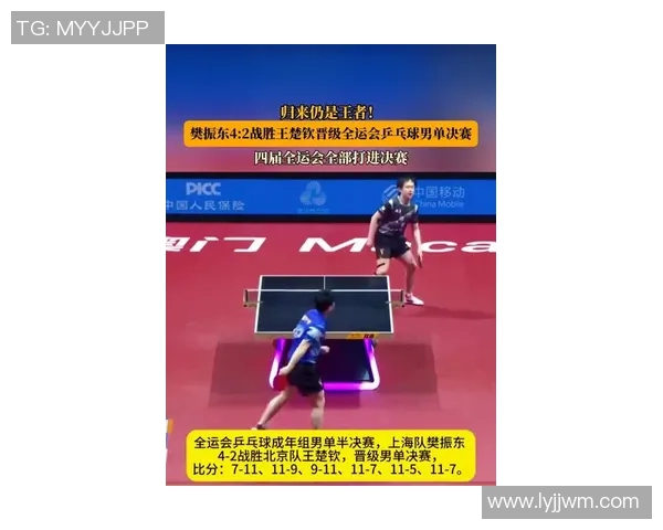 樊振东展现卓越球商以4-2战胜王楚钦成功晋级男单决赛精彩对决引人瞩目